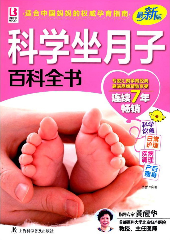 科学坐月子百科全书/百科全书系列