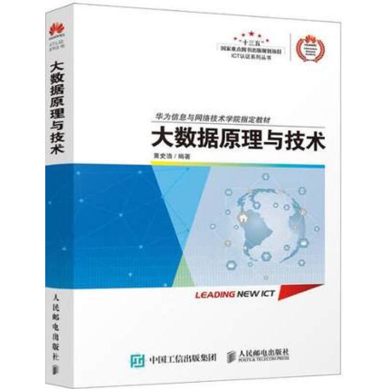 大数据原理与技术 华为ICT学院大数据技术官方认证教材 HCNA大数据认证考试专业技术培训