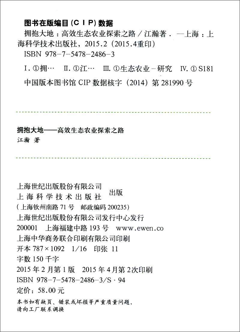 拥抱大地:高效生态农业探索之路9787547824863上海科学技术出版社