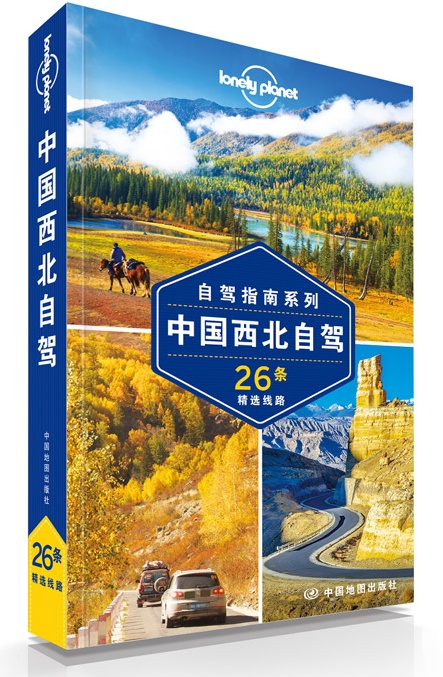 孤独星球Lonely Planet旅行指南系列：中国西北自驾 26条精选线路