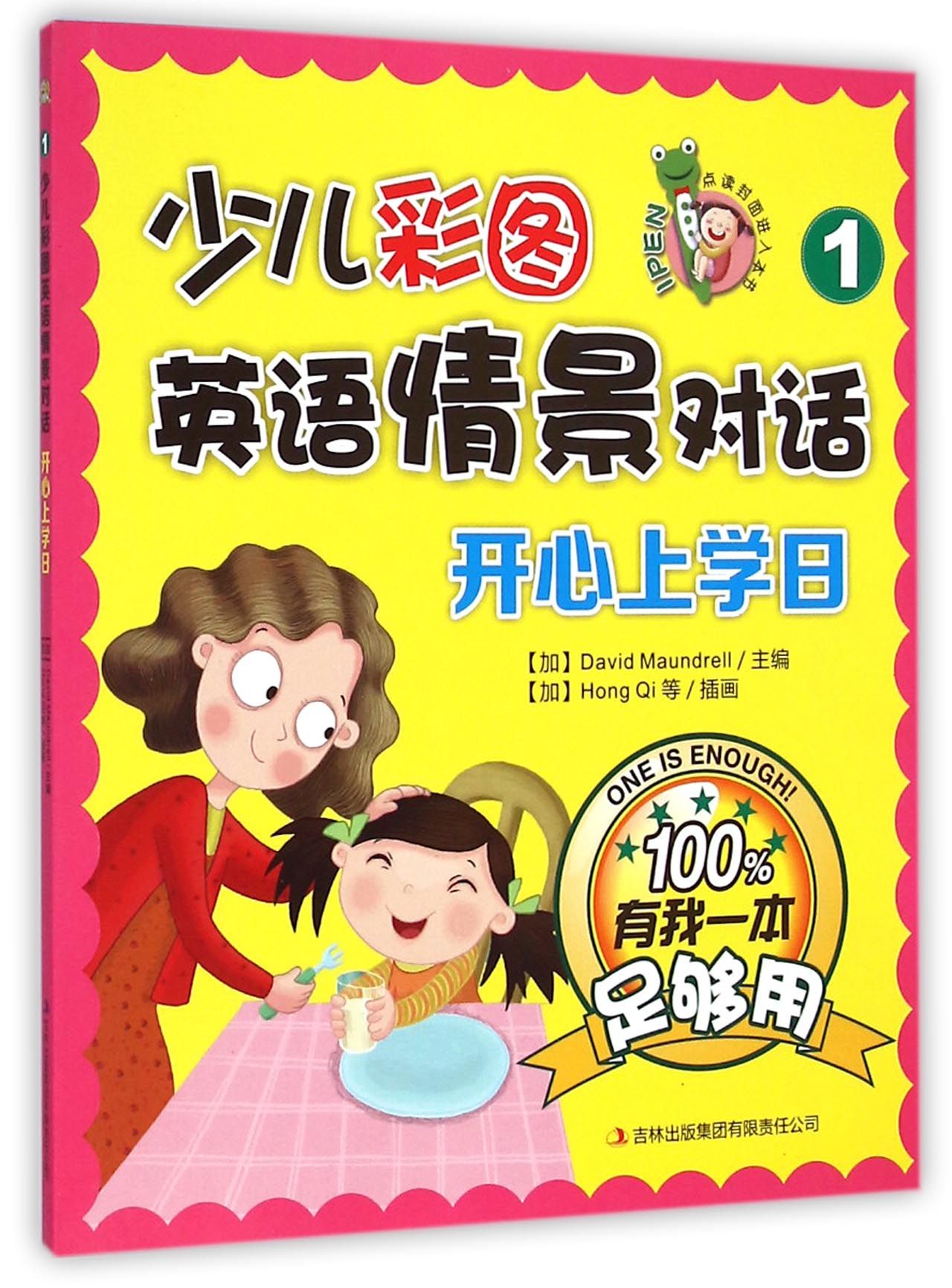 少儿彩图英语情景对话(1开心上学日)