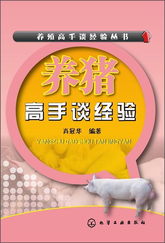【正版书】养猪高手谈经验