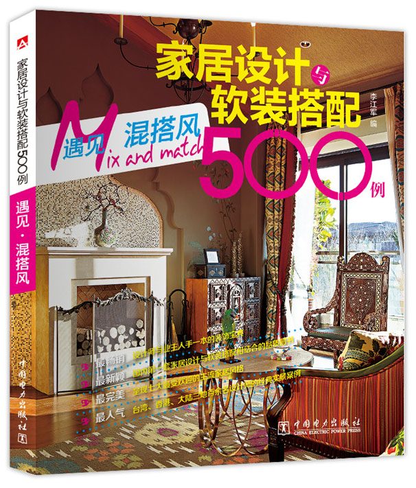 家居设计与软装搭配500例 遇见·混搭风