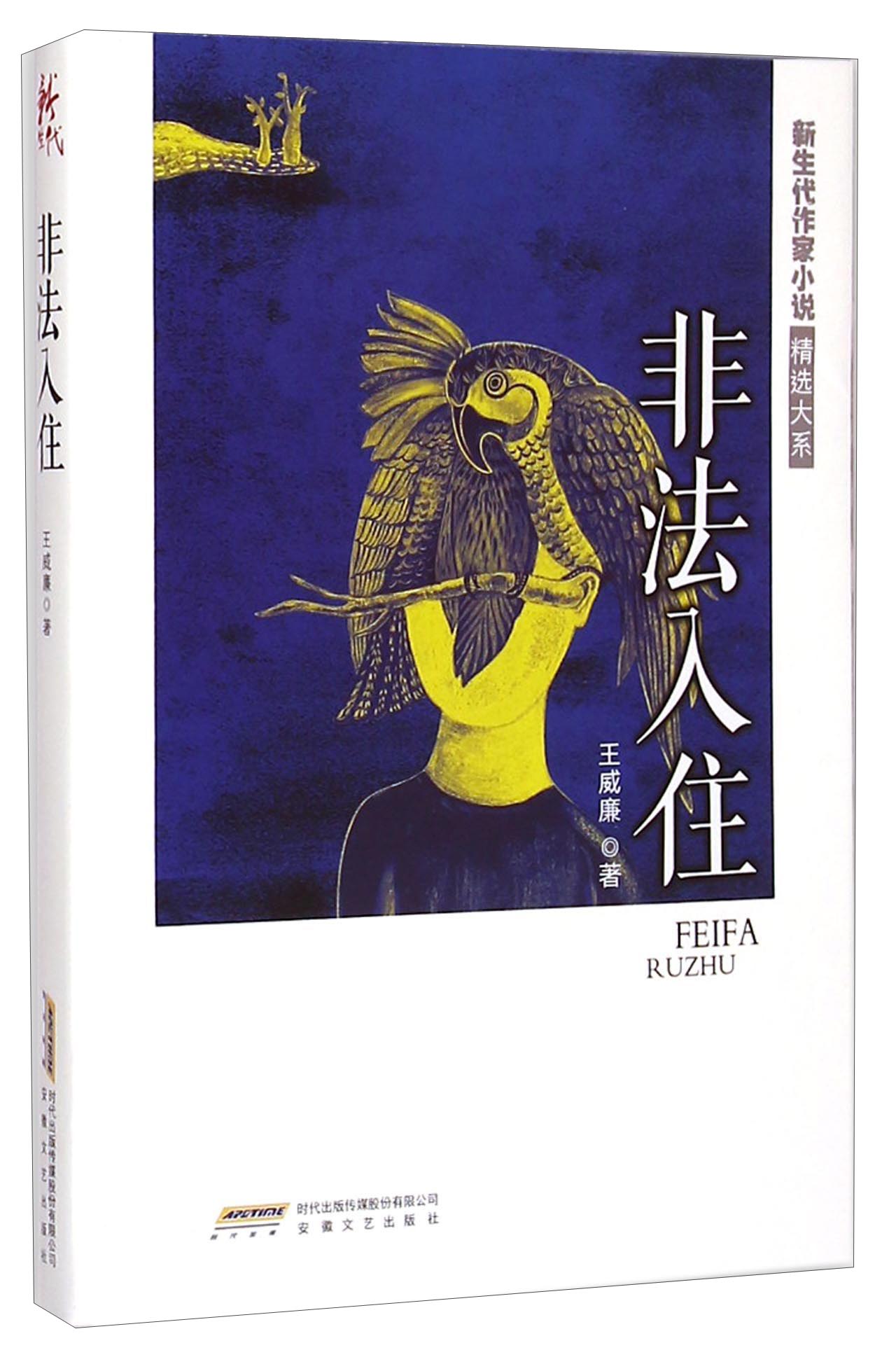 新生代作家小说精选大系：非法入住