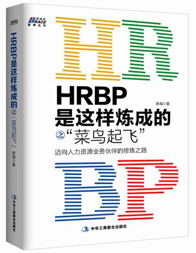 HRBP是这样炼成的之菜鸟起飞
