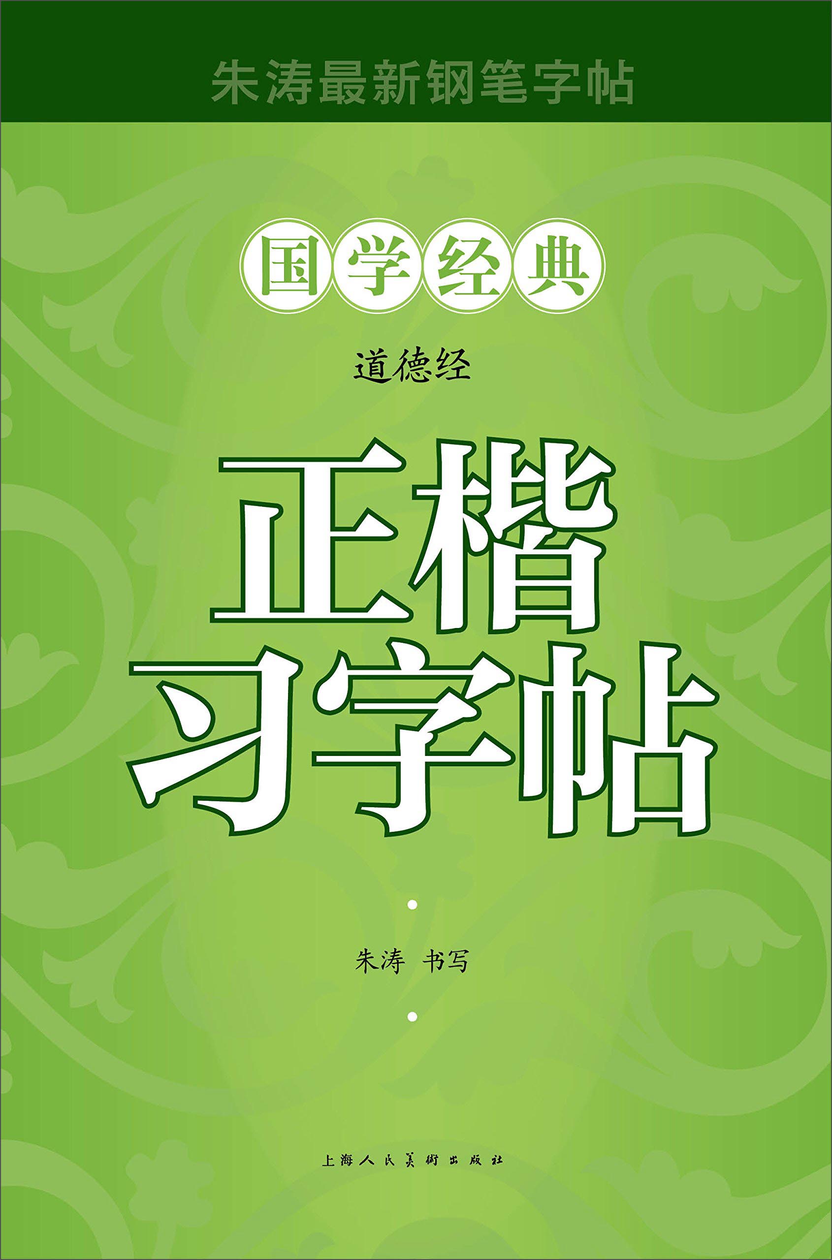 道德经正楷习字帖