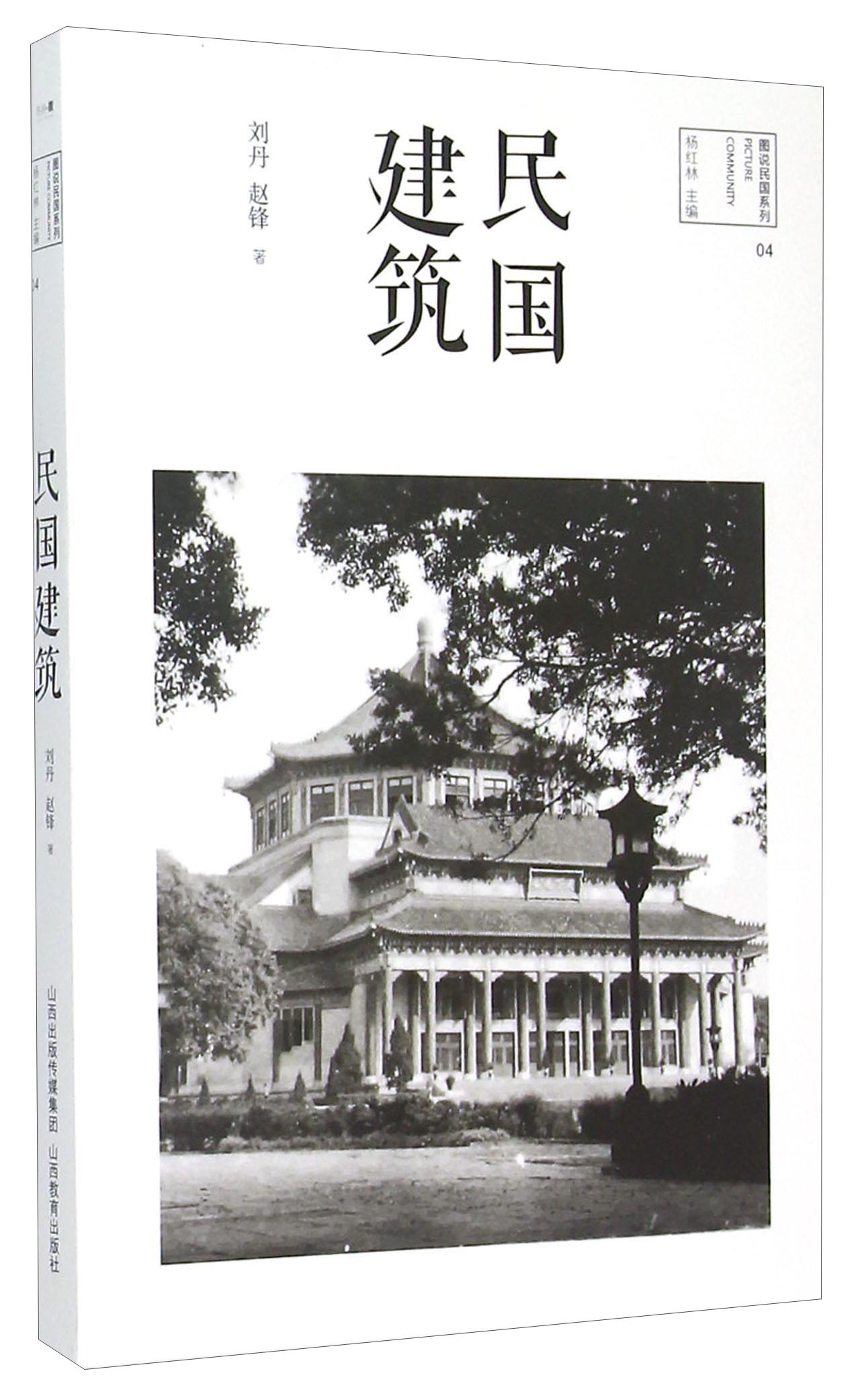 图说民国系列：民国建筑