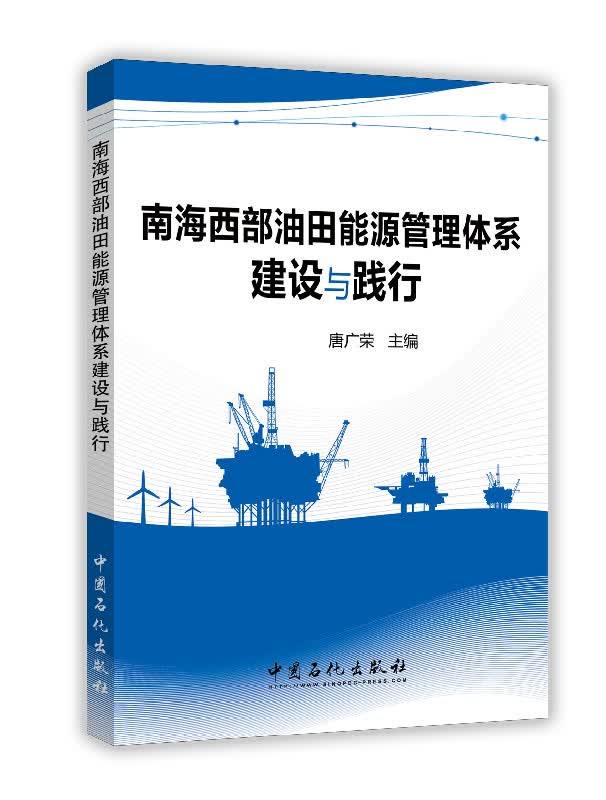 南海西部油田能源管理体系建设与践行