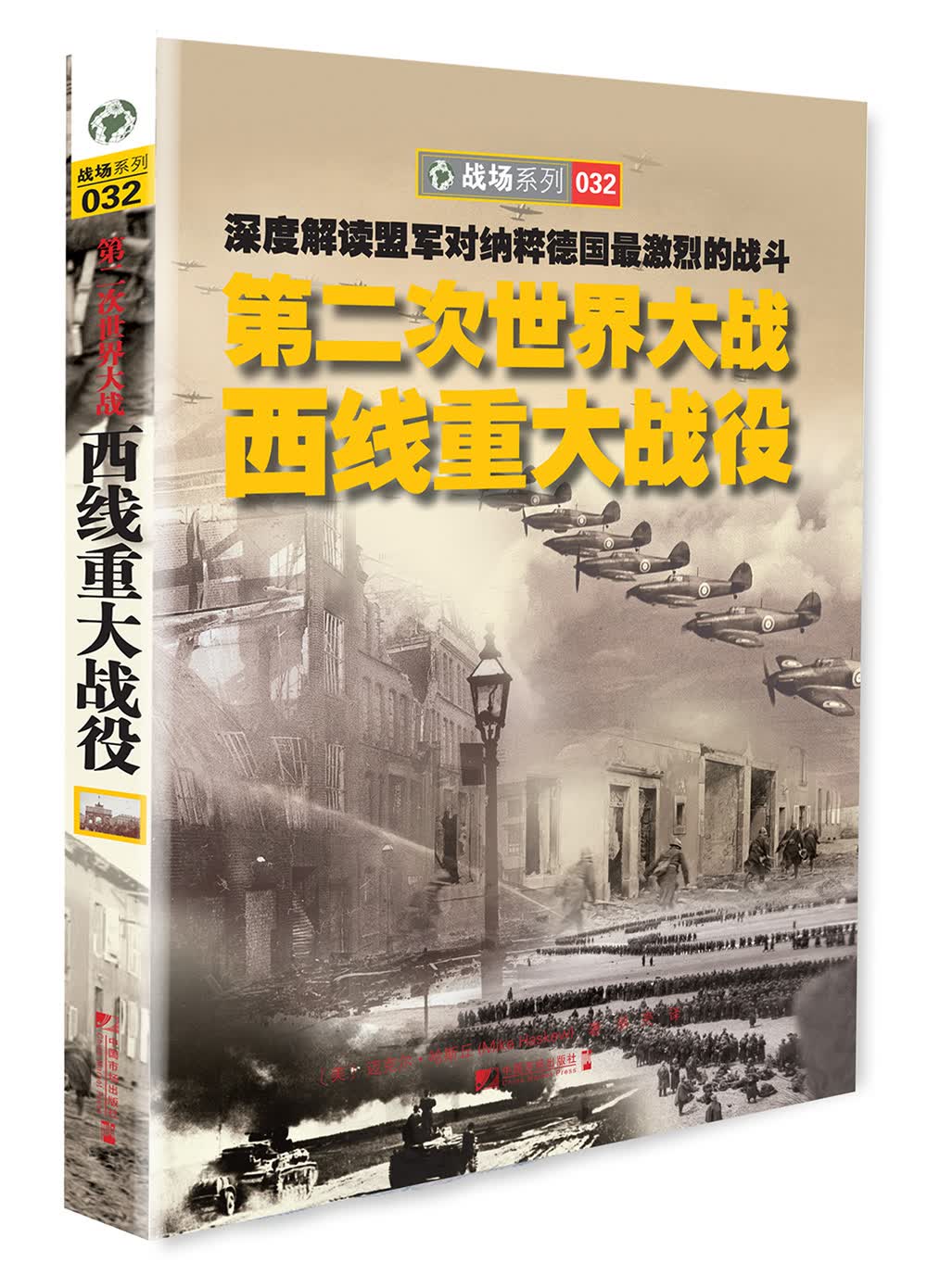 第二次世界大战西线重大战役