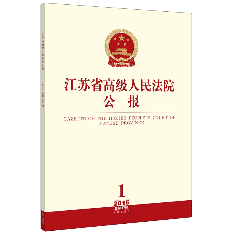 江苏省高级人民法院公报（2015年第1辑 总第37辑）  李玉生