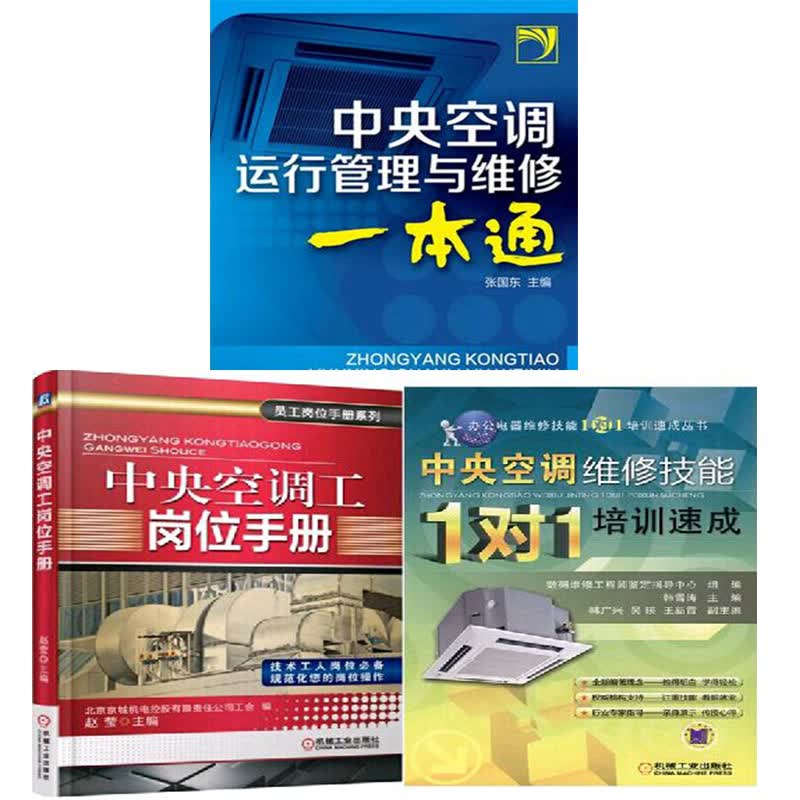 区域包邮 中央空调工岗位手册+中央空调维修技能