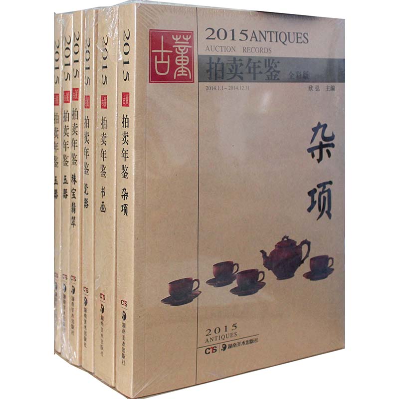 2015年古董拍卖年鉴（全套共五卷分瓷器、杂项、玉器、书画、珠宝翡翠）