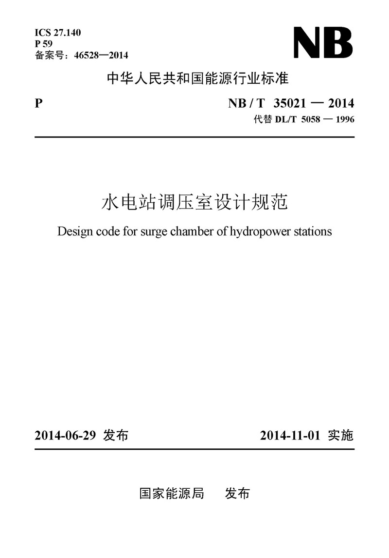 中华人民共和国能源行业标准：水电站调压室设计规范（NB/T35021-2014代替DL/T 5058—1996）
