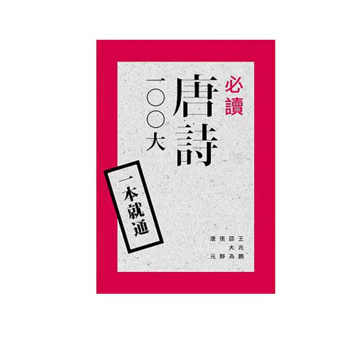 港台原版 一本就通：必读唐诗100 大 唐元 张静 王兆鹏 邵大为 ， 联经出版公司