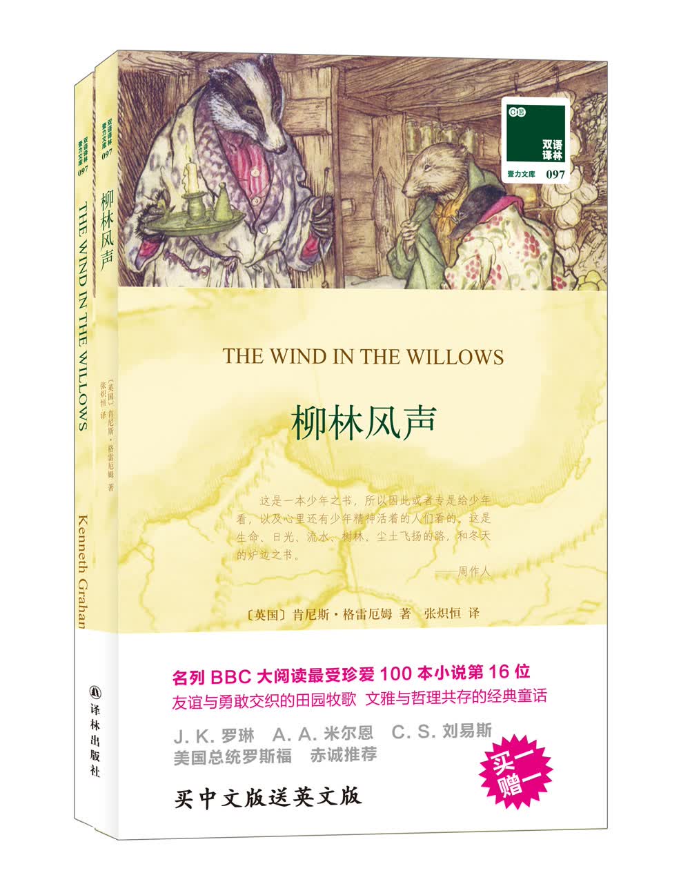 双语译林：柳林风声（附英文原版1本）