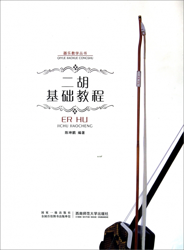 二胡基础教程/器乐教学丛书