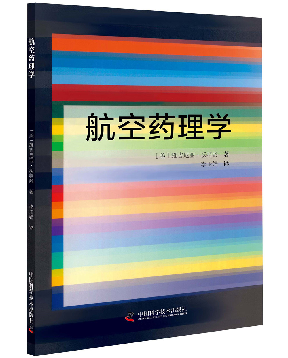 航空药理学