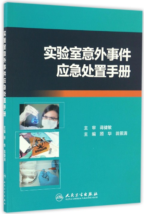 实验室意外事件应急处置手册