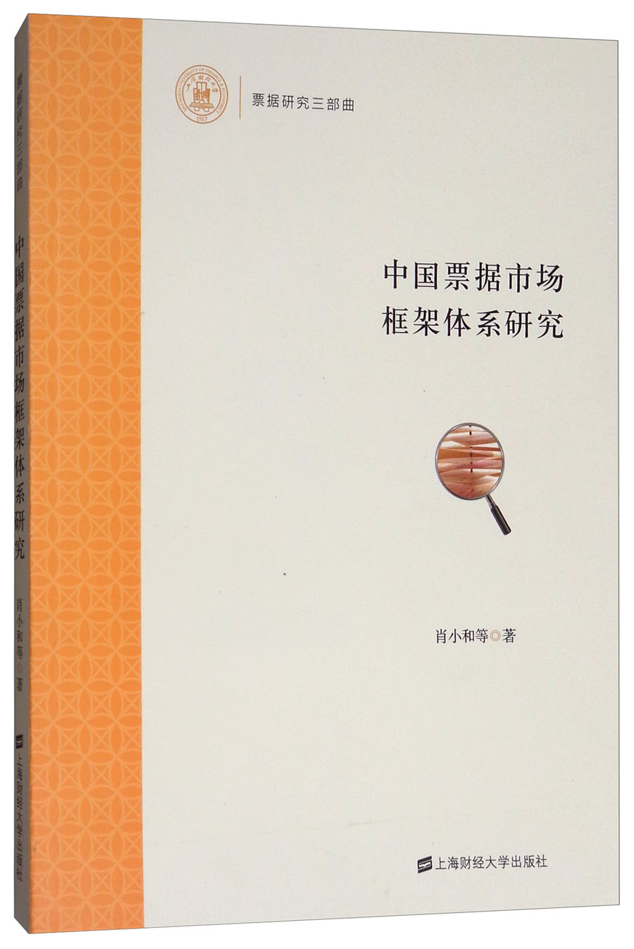 票据研究三部曲:中国票据市场框架体系研究