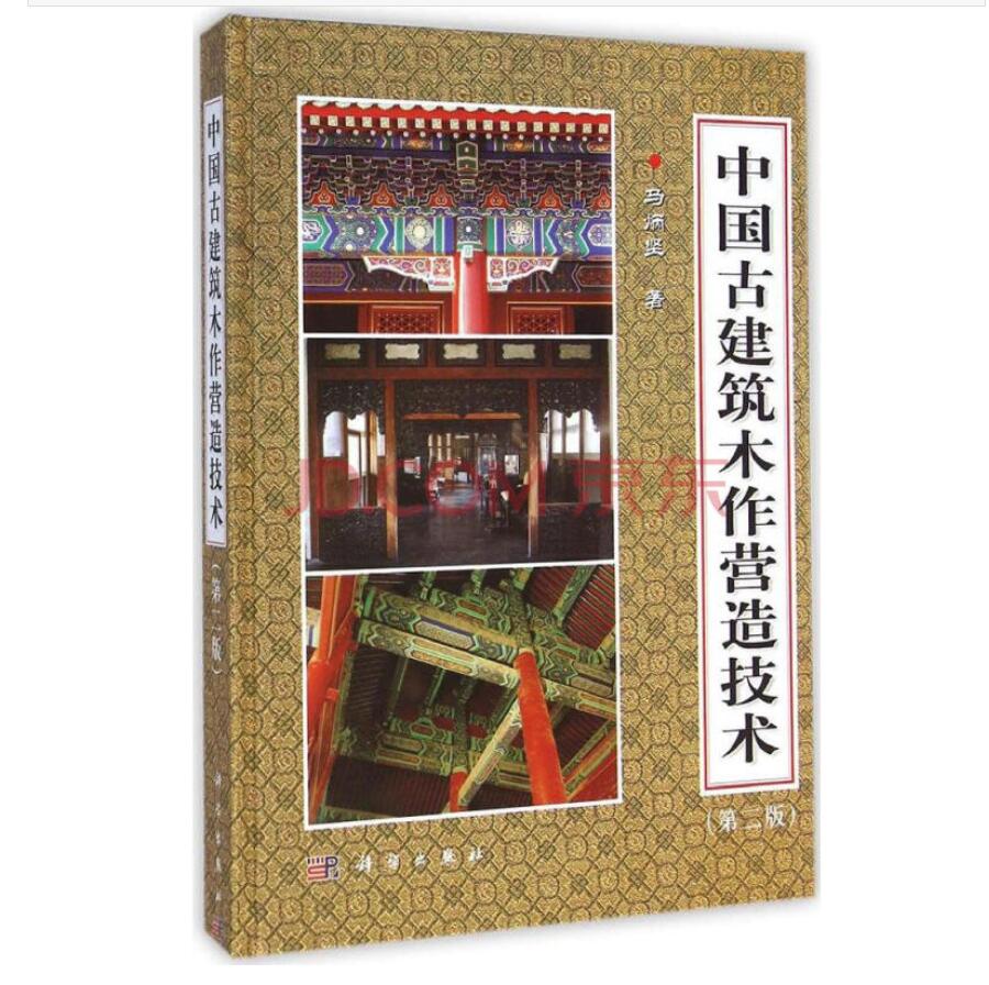 中国古建筑木作营造技术（第二版）