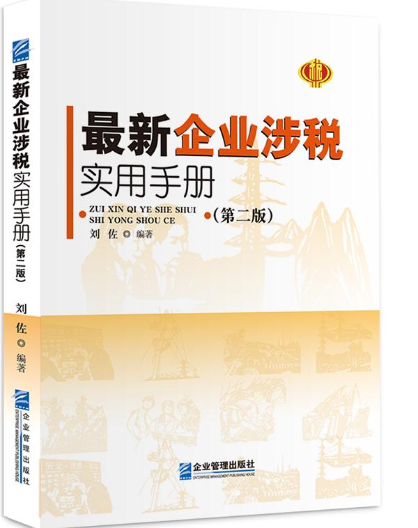 涉税实用手册（第二版） 管理 书籍