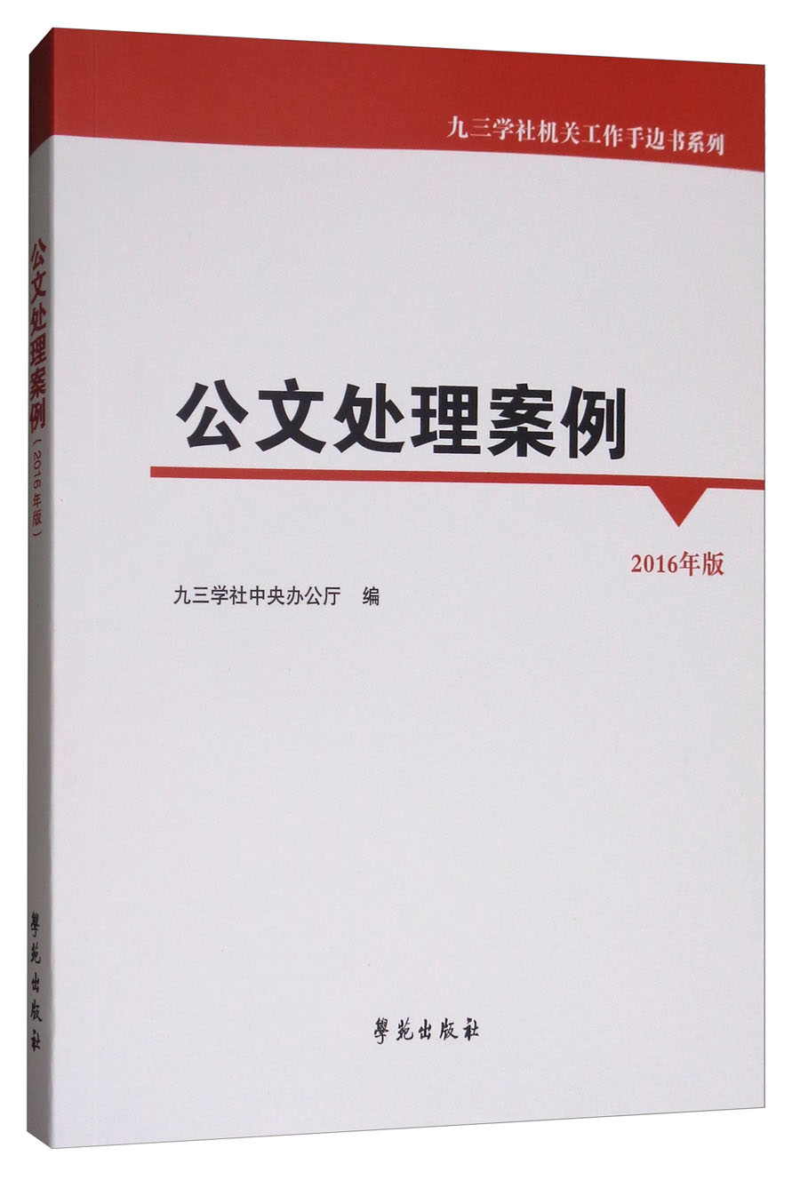 公文处理案例（2016年版）/九三学社机关工作手边书系列