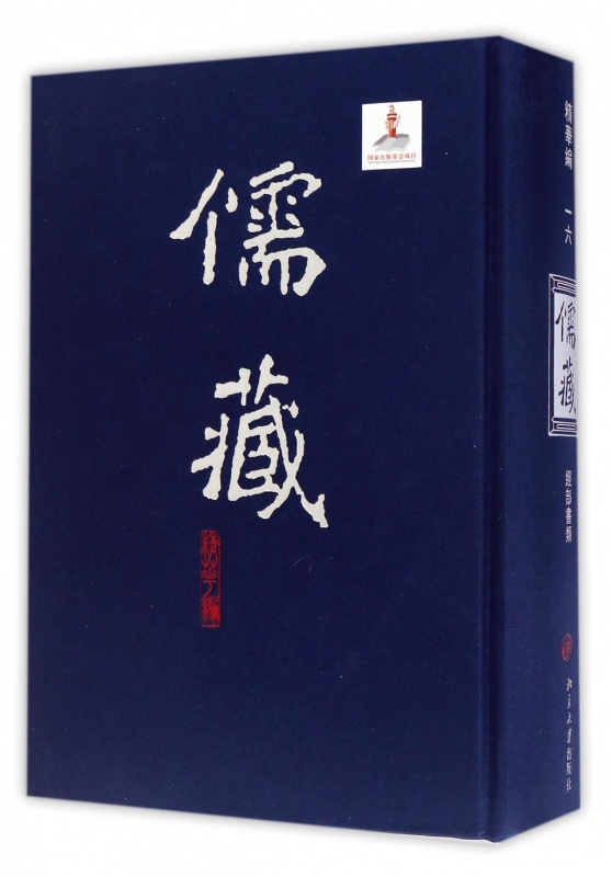儒藏(精华编16经部书类)(精)