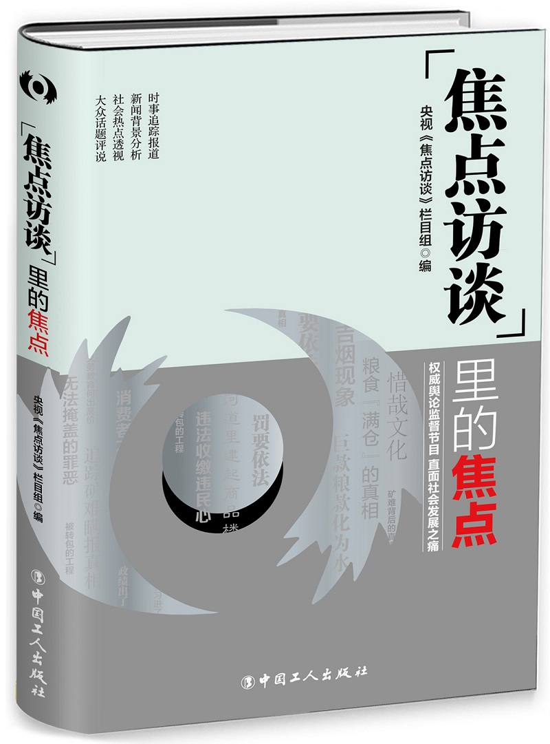 焦点访谈里的焦点