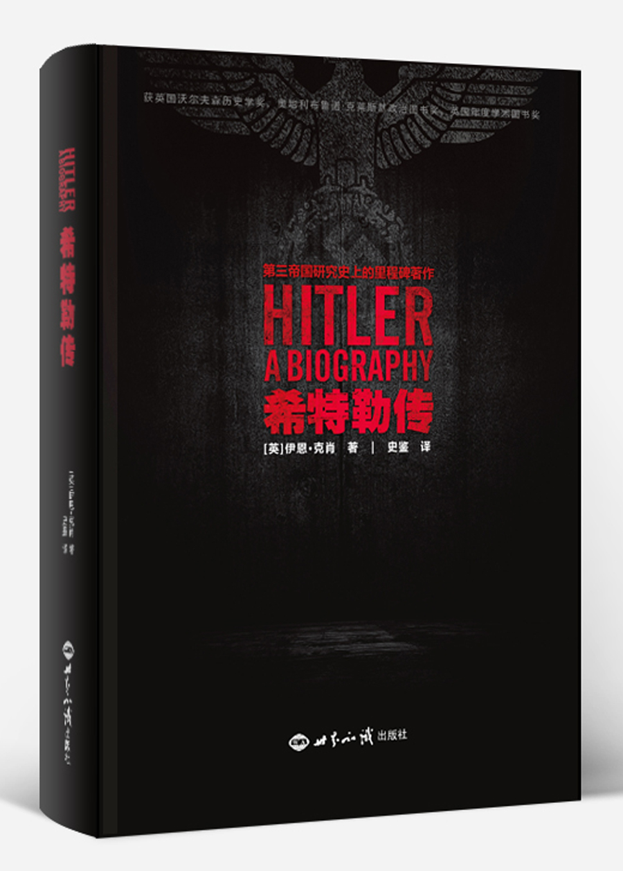 希特勒传（精装版）9787501254439