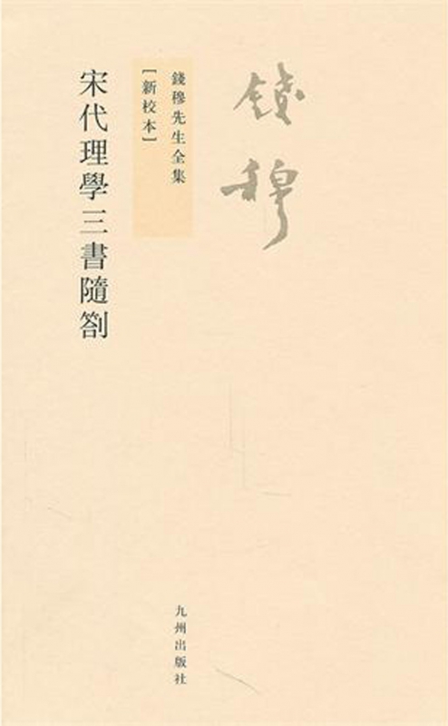 宋代理学三书随劄(新校本)/钱穆先生全集