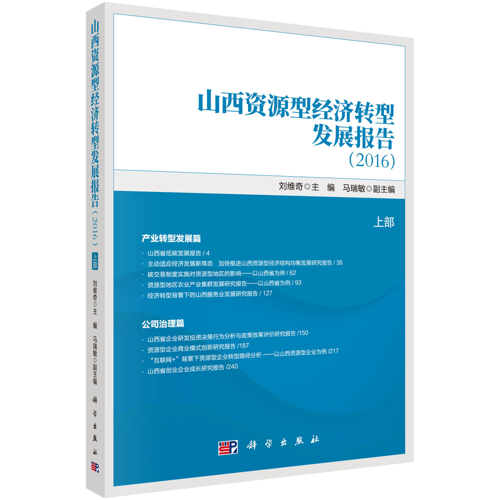 山西资源型经济转型发展报告2016