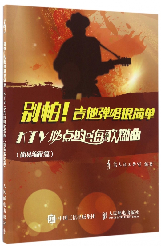 别怕吉他弹唱很简单(KTV必点的嗨歌燃曲简易编配篇)