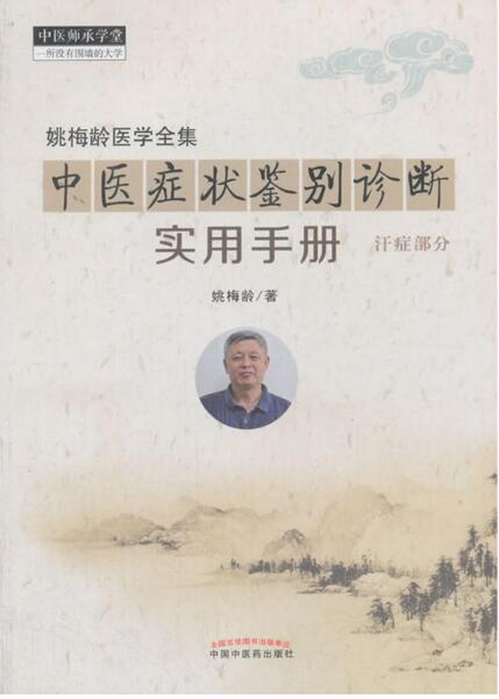 中医症状鉴别诊断实用手册 汗症部分中医师承学堂 一所没有围墙的大学 中国中医药出版社 书籍