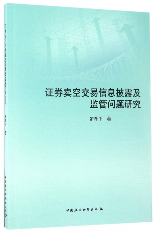 证券卖空交易信息披露及监管问题研究