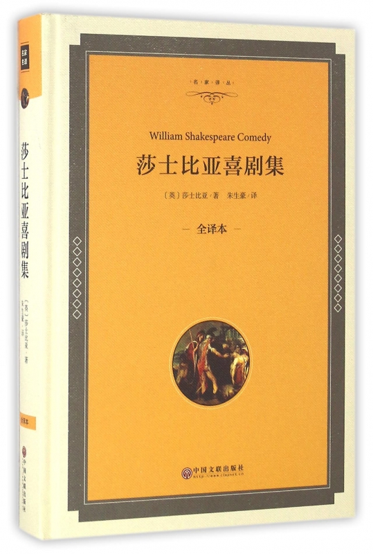 莎士比亚喜剧集(全译本)(精)/名家译丛