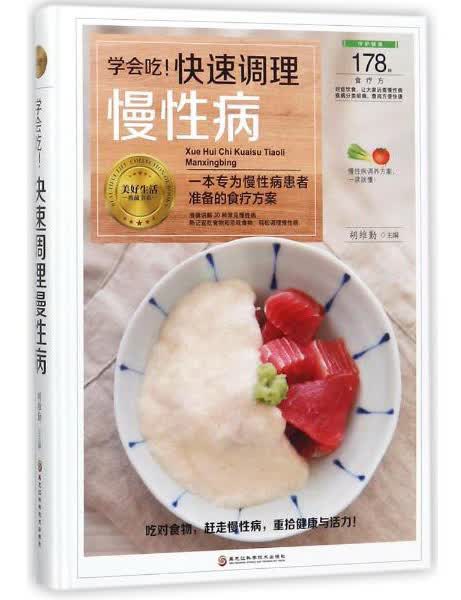 学会吃！快速调理慢性病/美好生活典藏书系