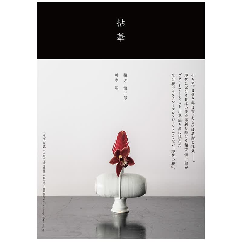 【预售】拈華，拈华   花艺师川本谕插花 生活日文原版Seigensha 日版青幻舍舎日本日本图书书籍善本图书
