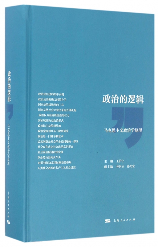 政治的逻辑(马克思主义政治学原理)(精)