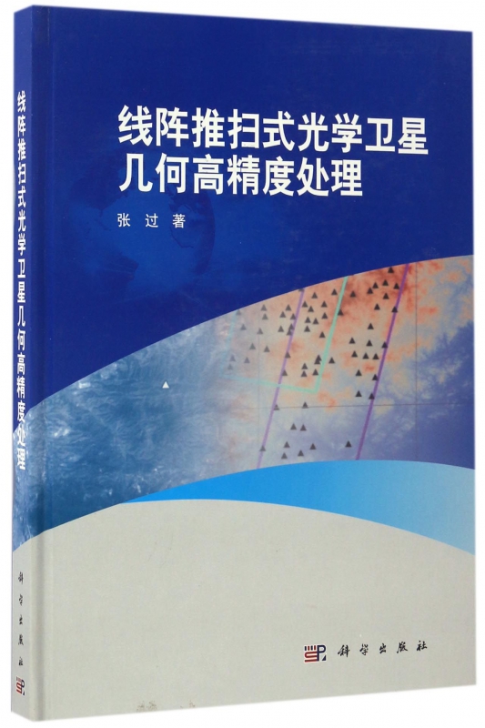 线阵推扫式光学卫星几何高精度处理(精)