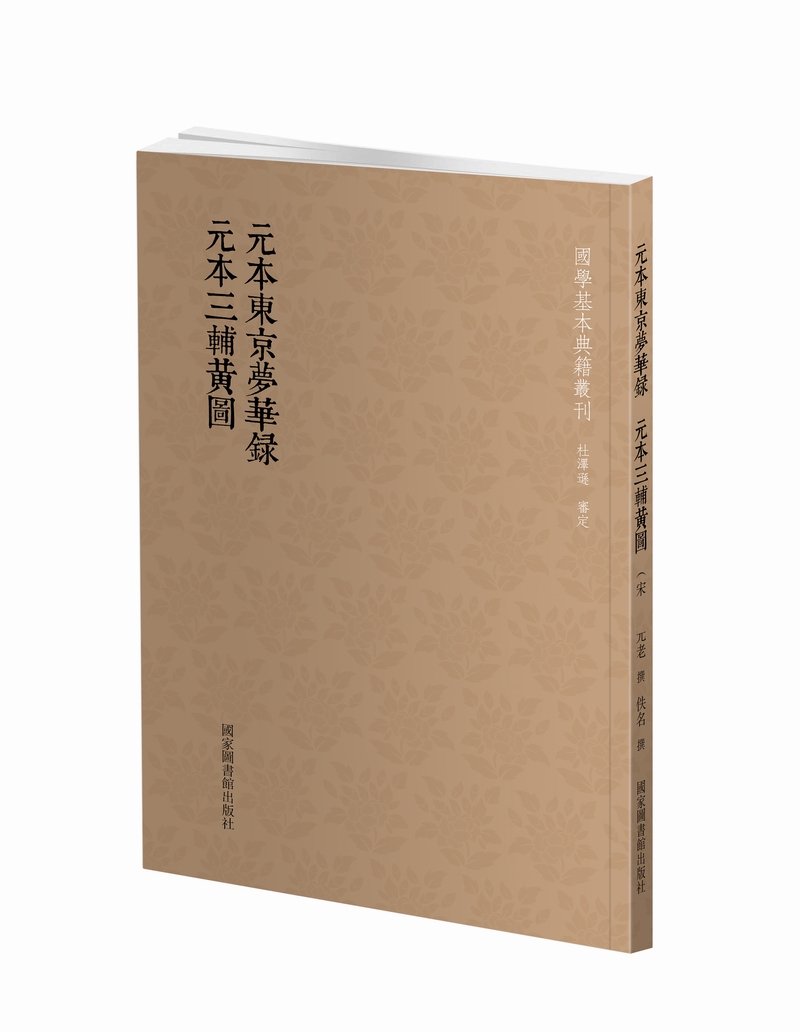 国学基本典籍丛刊：元本东京梦华录·元本三辅黄图怎么样,好用不?
