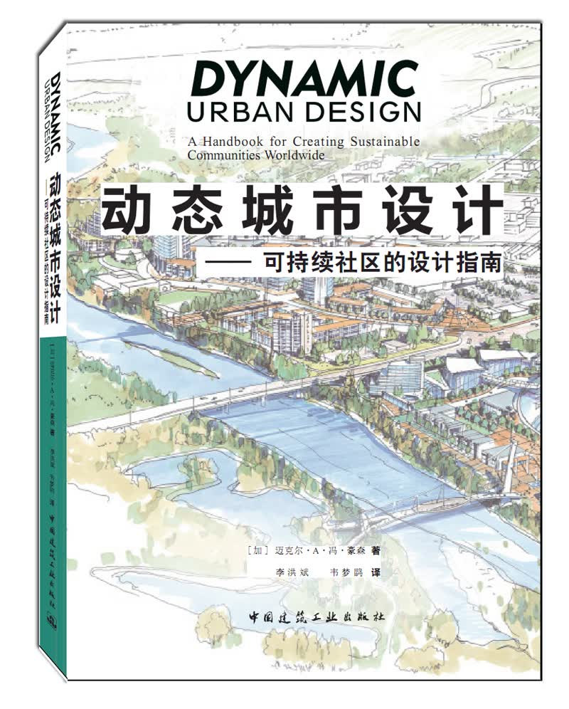 动态城市设计——可持续社区的设计指南