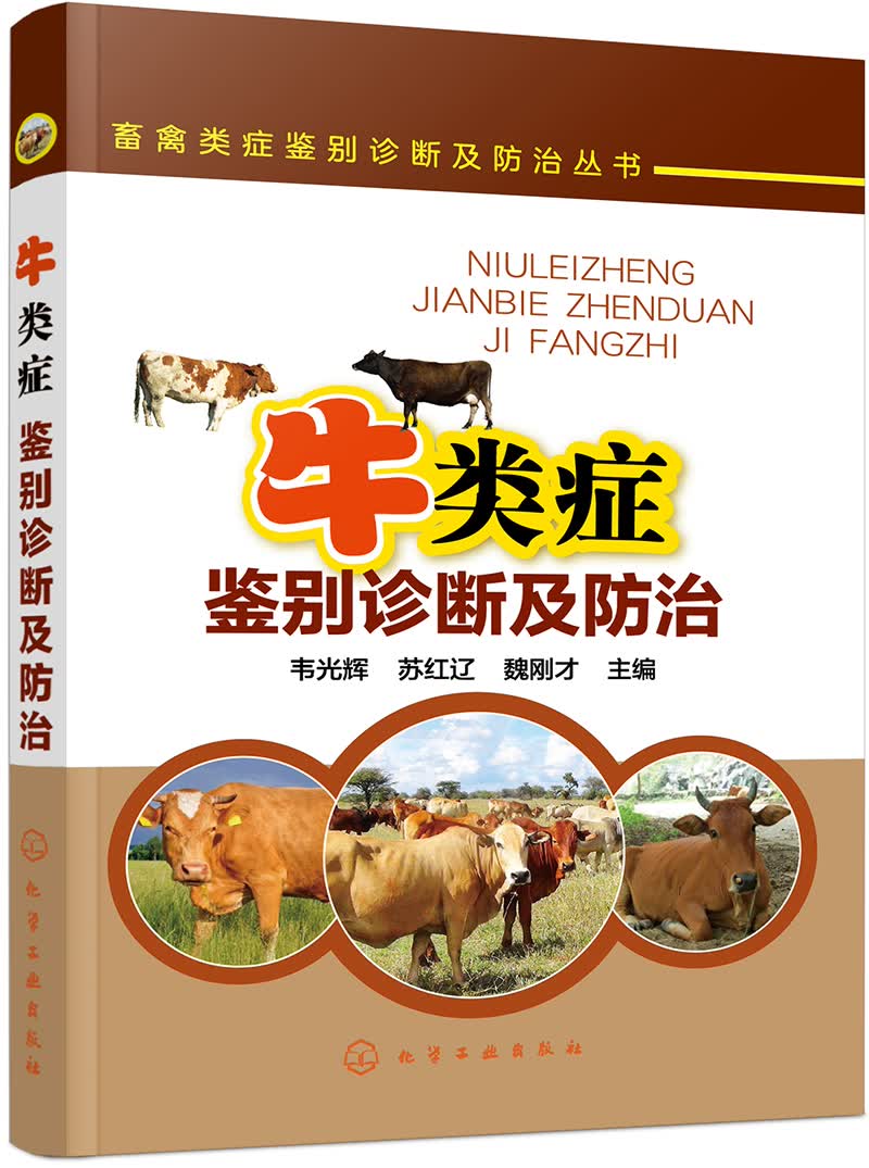 畜禽类症鉴别诊断及防治丛书：牛类症鉴别诊断及防治（实用）