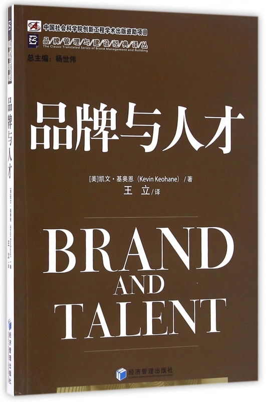 品牌与人才/品牌管理与建设经典译丛