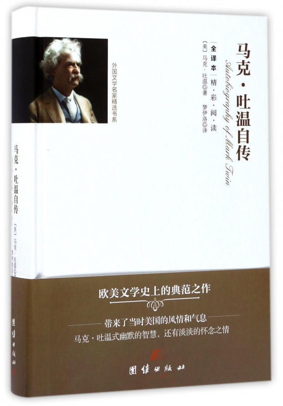 马克·吐温自传(全译本)(精)/外国文学名家精选书系