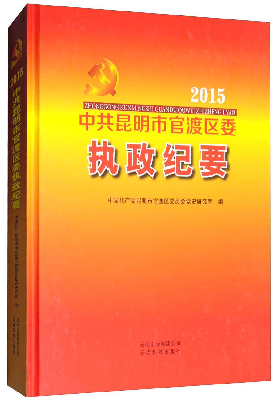 中共昆明市官渡区委执政纪要（2015）
