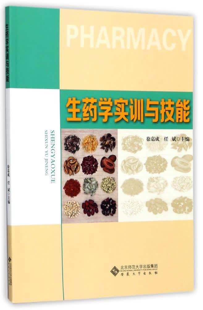 生药学实训与技能