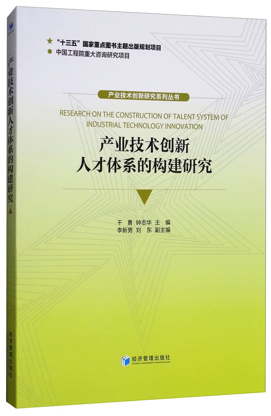 产业技术创新人才体系的构建研究
