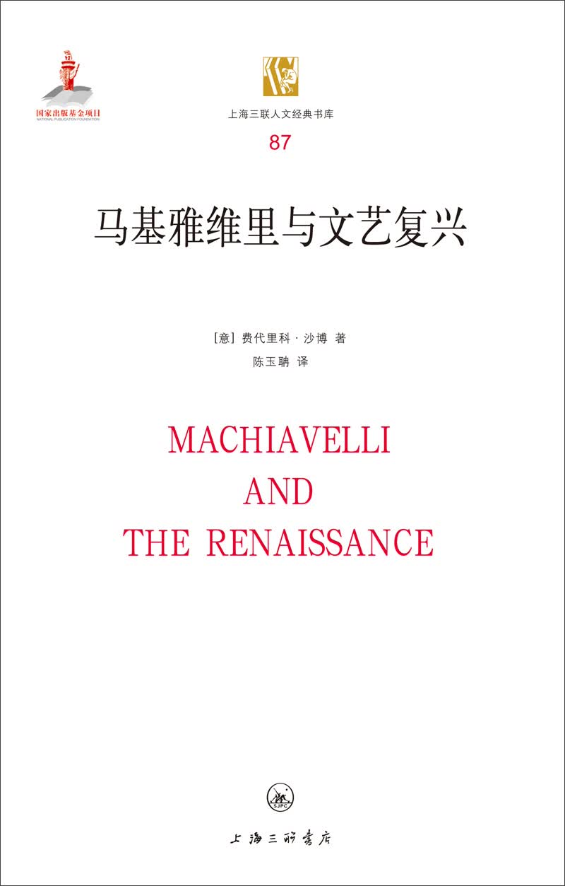 马基雅维里与文艺复兴