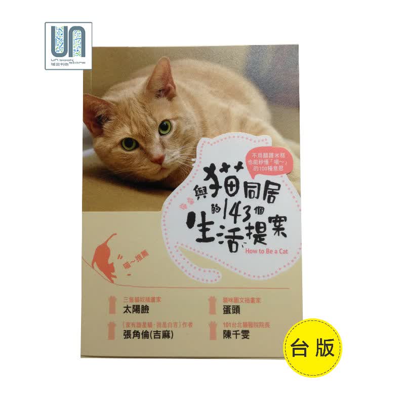 与猫同居的143个生活提案台湾商务喵星人普斯金9789570530957