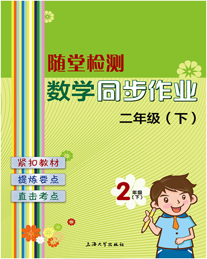 正版图书 随堂检测:数学同步作业 二年级(下) 教辅练习试卷阅读 年级